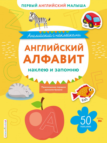 Английский алфавит. Наклею и запомню