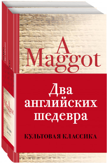 Два английских шедевра. Погребенный великан. Куколка. Комплект из 2-х книг