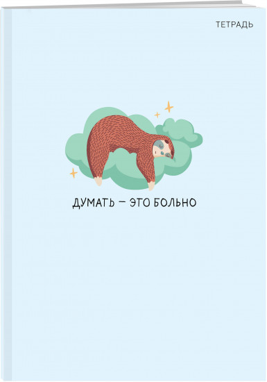 Тетрадь общая «Думать — это больно»