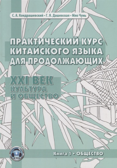 Практический курс китайского языка для продолжающих. XXI век. Культура и общество. Книга 1: Общество