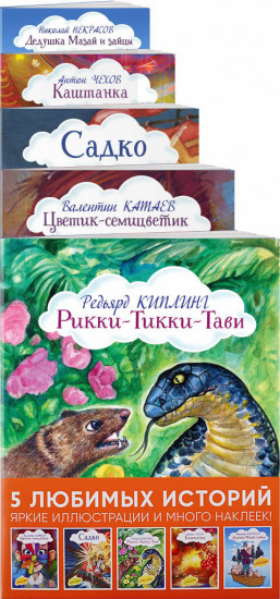Истории с наклейками. Комплект из 5 книг