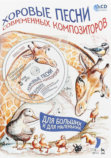 Хоровые песни современных композиторов. Для больших и для маленьких. Ноты