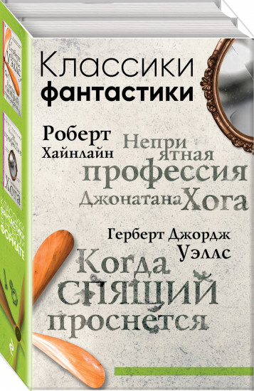 Неприятная профессия Джонатана Хога. Когда спящий проснется. Комплект из 2-х книг