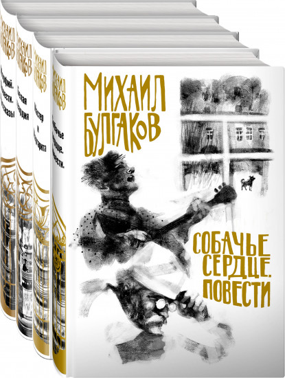 Михаил Булгаков. Лучшие произведения. Комплект из 4-х книг