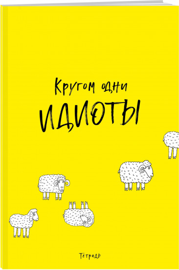 Тетрадь общая «Кругом одни идиоты»