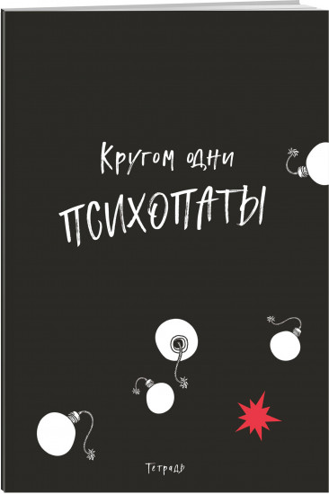 Тетрадь общая «Кругом одни психопаты»