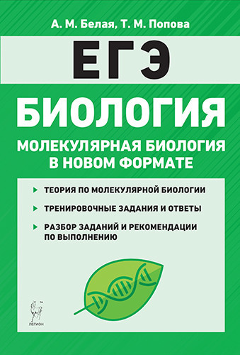 Биология. ЕГЭ. Молекулярная биология в новом формате. Тренировочная тетрадь