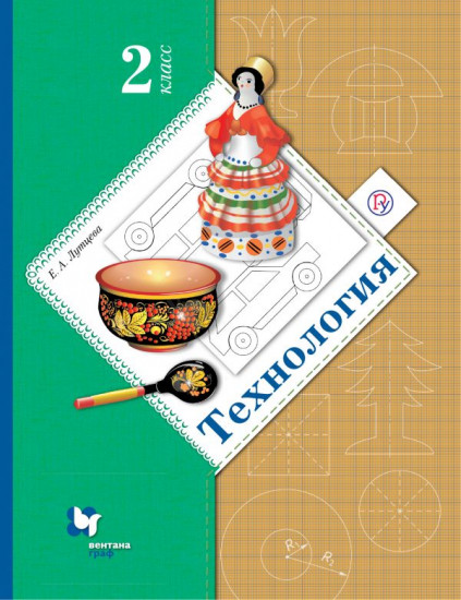 Технология. Ступеньки к мастерству. 2 класс. Учебник