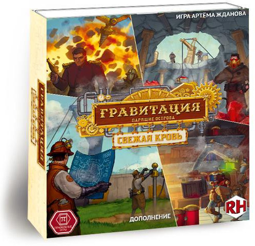 Дополнительный набор к настольной игре «Гравитация. Свежая кровь»