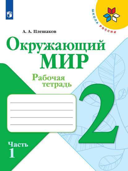 Окружающий мир. 2 класс. Рабочая тетрадь. В 2-х частях. Часть 1