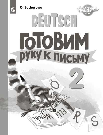 Немецкий язык. 2 класс. Готовим руку к письму