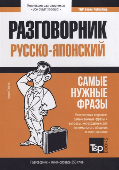 Русско-японский разговорник. Самые нужные фразы. Мини-словарь. 250 слов