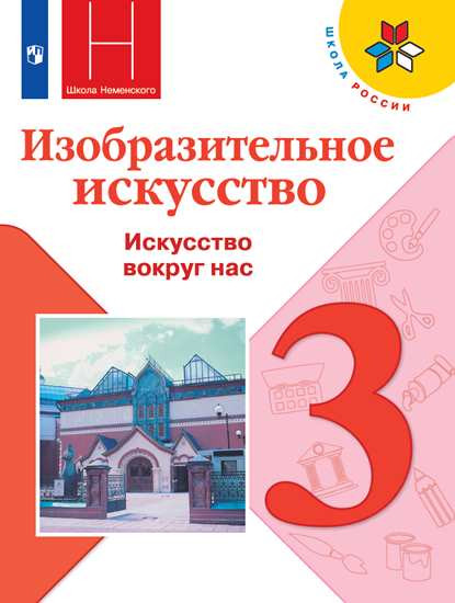 Изобразительное искусство. 3 класс. Искусство вокруг нас. Учебник