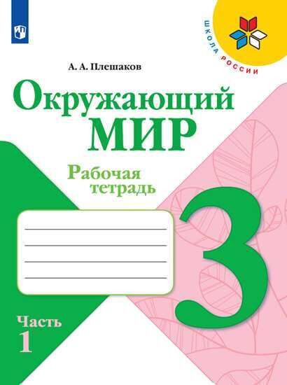 Окружающий мир. 3 класс. В 2-х частях. Часть 1. Рабочая тетрадь