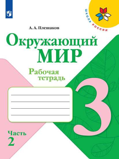 Окружающий мир. 3 класс. В 2-х частях. Часть 2. Рабочая тетрадь