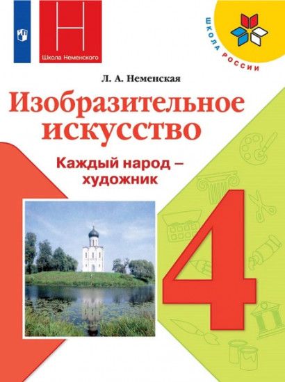 Изобразительное искусство. Каждый народ — художник. 4 класс. Учебник