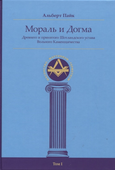 Мораль и Догма Древнего и принятого Шотландского Устава вольного каменщичества. Энциклопедия масонства. Том 1