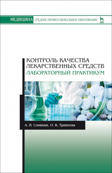 Контроль качества лекарственных средств. Лабораторный практикум. Учебно-методическое пособие