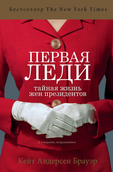 Первая леди. Тайная жизнь жен президентов. 2-е издание