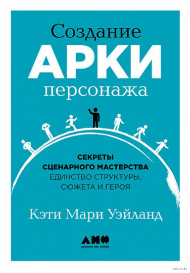 Создание арки персонажа. Секреты сценарного мастерства: единство структуры, сюжета и героя