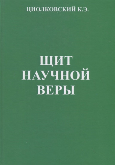 Щит научной веры