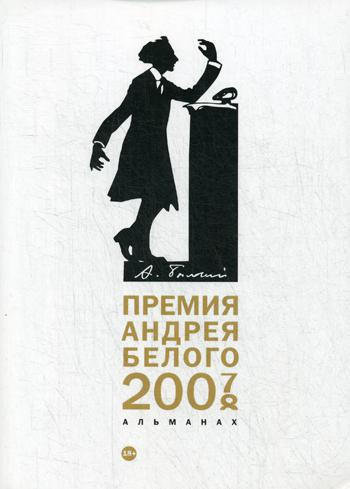 Премия Андрея Белого 2007-2008. Альманах