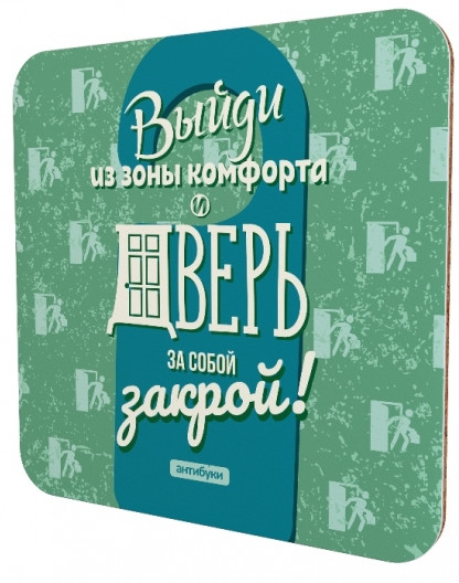 Подставка для чашки «Выйди из зоны комфорта и дверь за собой закрой»