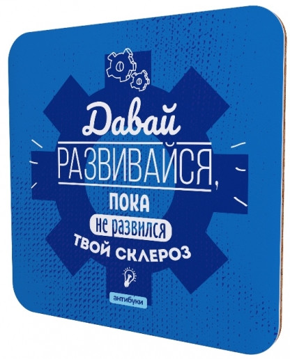 Подставка для чашки «Давай развивайся, пока не развился твой склероз»