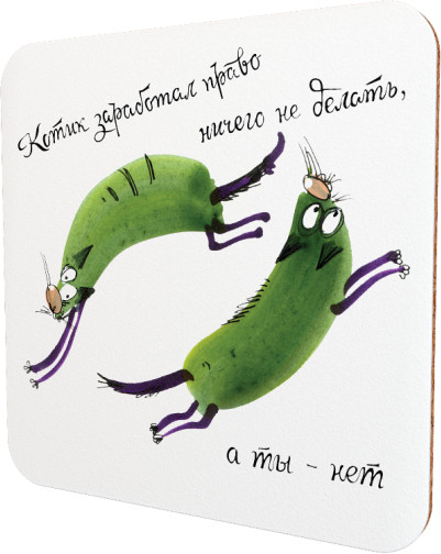 Подставка для чашки «Котик заслужил право ничего не делать, а ты — нет, а ты — нет»