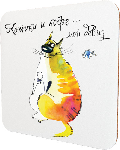 Подставка для чашки «Кофе и котики — мой девиз»