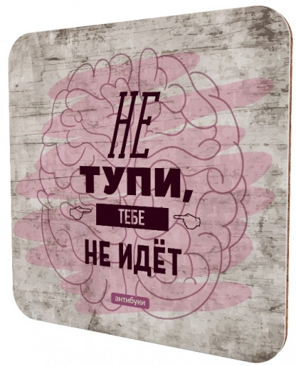Подставка для чашки «Не тупи, тебе не идет»