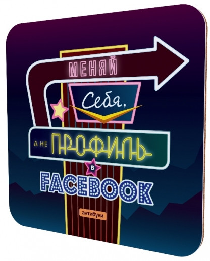 Подставка для чашки «Меняй себя, а не статус в Facebook»