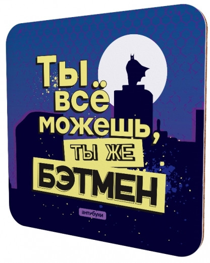 Подставка для чашки «Ты все можешь, ты же Бэтмен»