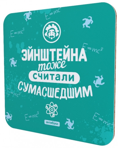 Подставка для чашки «Эйнштейна тоже считали сумасшедшим»