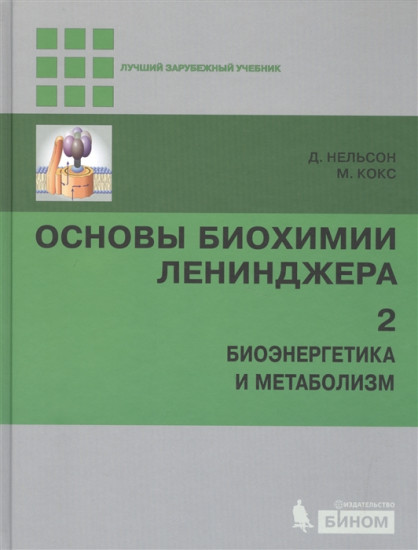 Основы биохимии Ленинджера. Учебное пособие. В 3-х томах. Том 2: Биоэнергетика и метаболизм