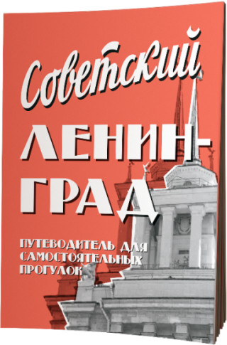 Путеводитель «Советский Ленинград»