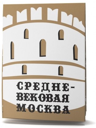 Путеводитель «Средневековая Москва»