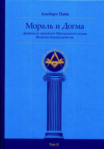 Мораль и Догма Древнего и принятого Шотландского Устава Вольного Каменщичества. Энциклопедия масонства. Том2