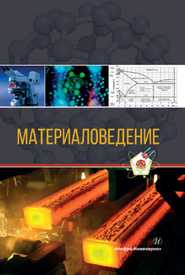 Материаловедение. Учебное пособие