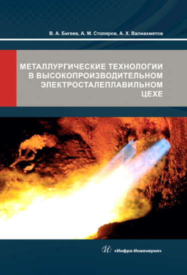 Металлургические технологии в высокопроизводительном электросталеплавильном цехе. Учебное пособие