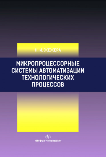 Микропроцессорные системы автоматизации технологических процессов. Учебное пособие