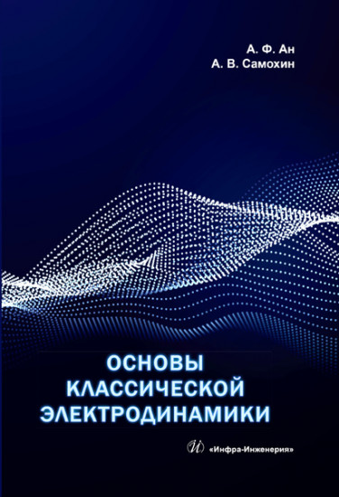 Основы классической электродинамики. Учебное пособие