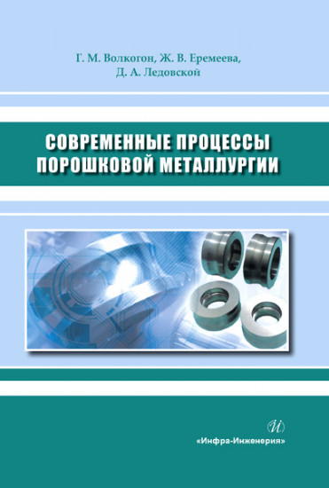 Современные процессы порошковой металлургии. Учебное пособие