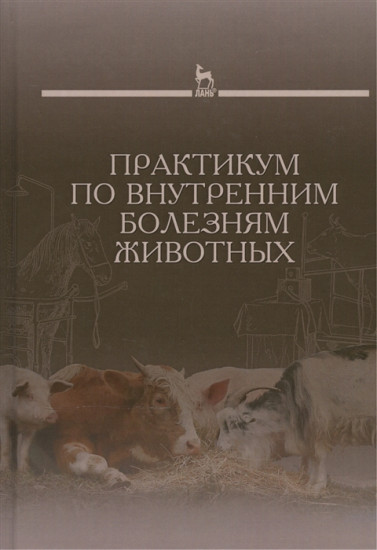 Практикум по внутренним болезням животных. Учебник