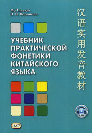 Учебник практической фонетики китайского языка