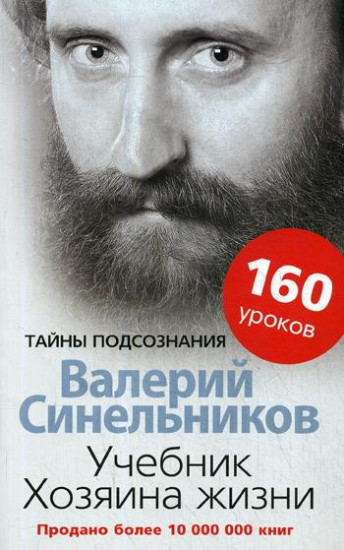 Учебник Хозяина жизни. 160 уроков
