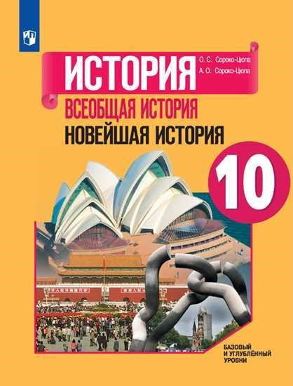 Всеобщая история. Новейшая история. 10 класс. Базовый и углублённый уровни. Учебное пособие