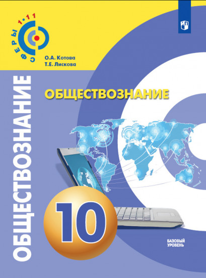 Обществознание. 10 класс. Учебное пособие. Базовый уровень