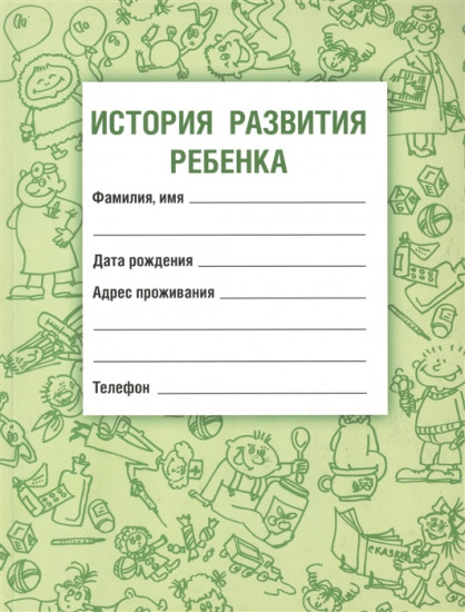 История развития ребенка. 20-е издание