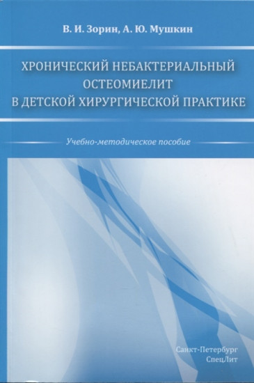 Хронический небактериальный остеомиелит в детской хирургической практике: учебно-методическое пособие